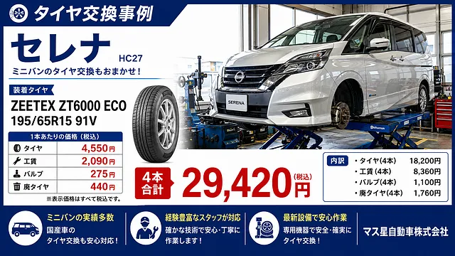 高槻】セレナ タイヤ交換 195/65R15｜通販価格＋取付費用