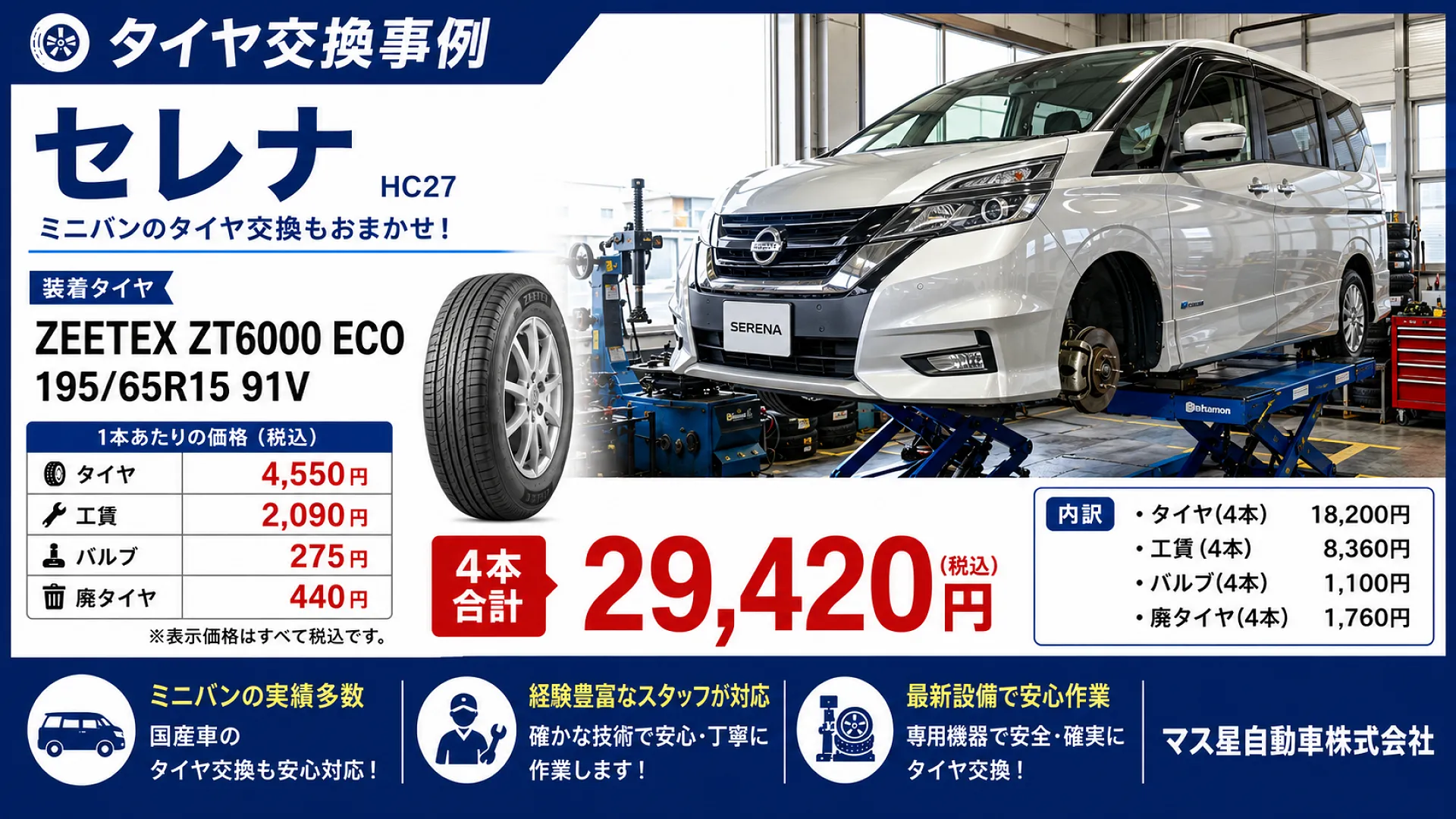 高槻】セレナ タイヤ交換 195/65R15｜29,420円