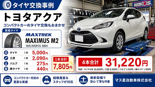 高槻】アクア タイヤ交換 185/65R15｜5000円
