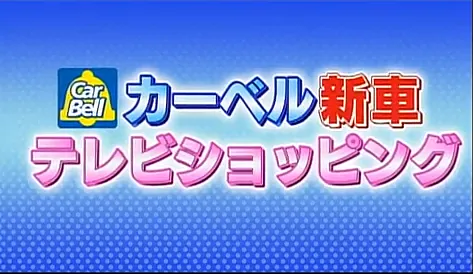 カーベル　新車激安値引　ＴＶショッピング