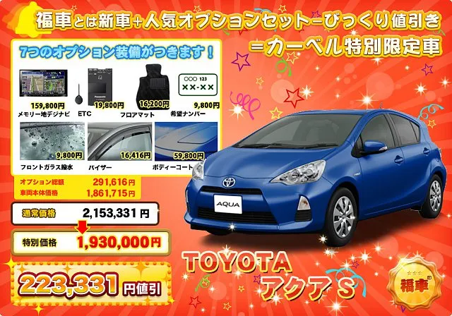 トヨタ　アクア　激安「福車」