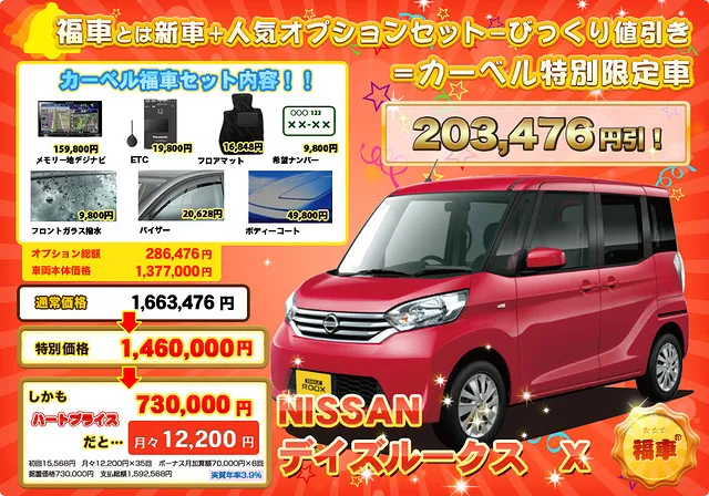 日産　デイズルークス　激安「福車」