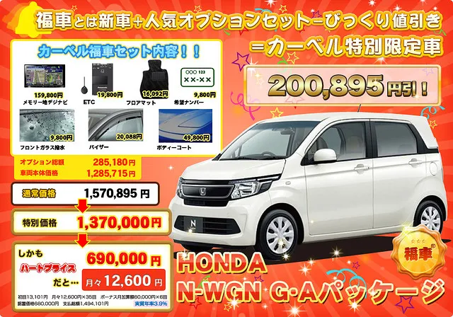 ホンダ　NWGN　激安「福車」