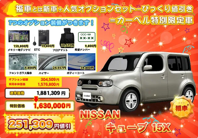 日産　キューブ　激安「福車」