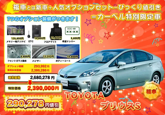 トヨタ　プリウス　激安「福車」