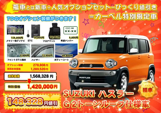 スズキ　ハスラー　激安「福車」