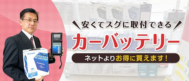 車の激安バッテリー交換ならおまかせ下さい。