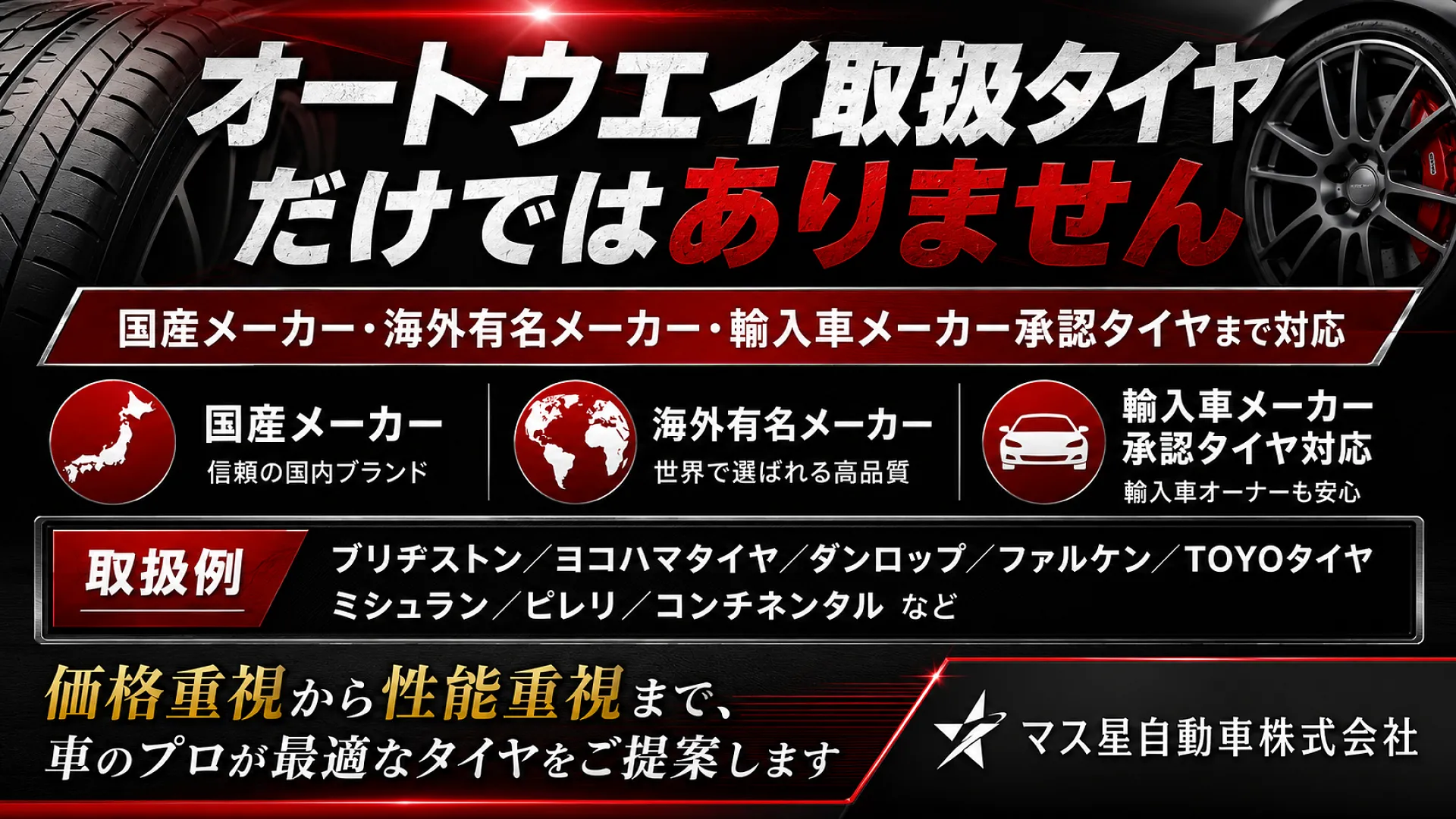 大阪高槻市でタイヤが安くて取付けも出来るお店です | マス星自動車