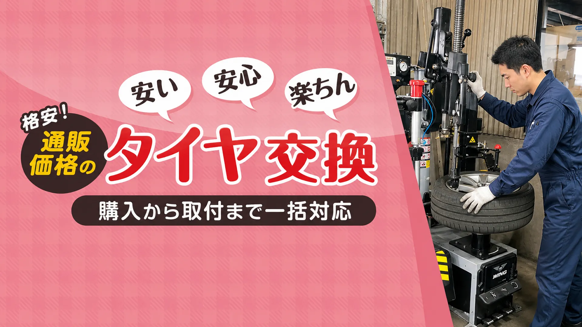 大阪高槻市でタイヤが安くて取付けも出来るお店です | マス星自動車