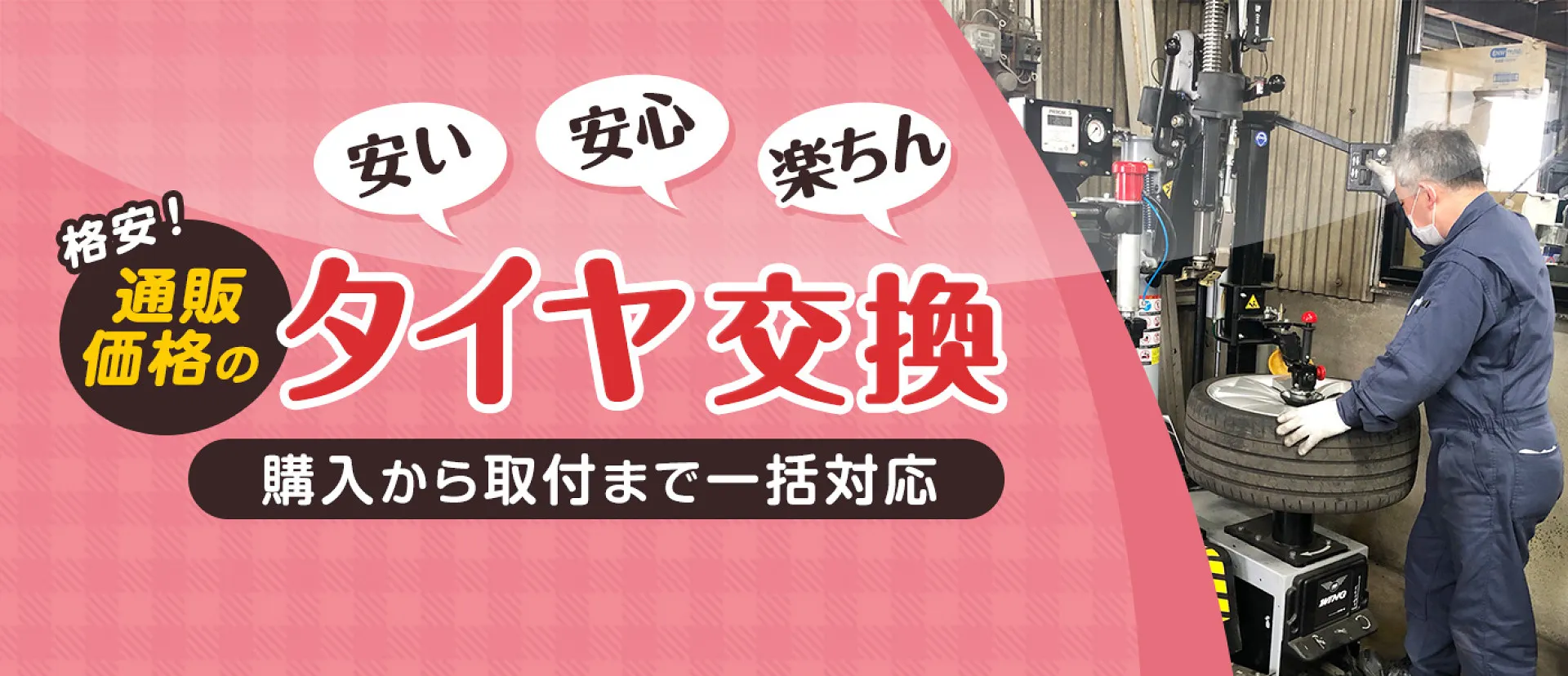 大阪高槻市でタイヤが安くて取付けも出来るお店です | マス星自動車