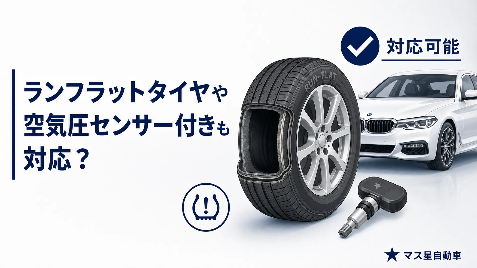 大阪高槻市でタイヤが安くて取付けも出来るお店です | マス星自動車