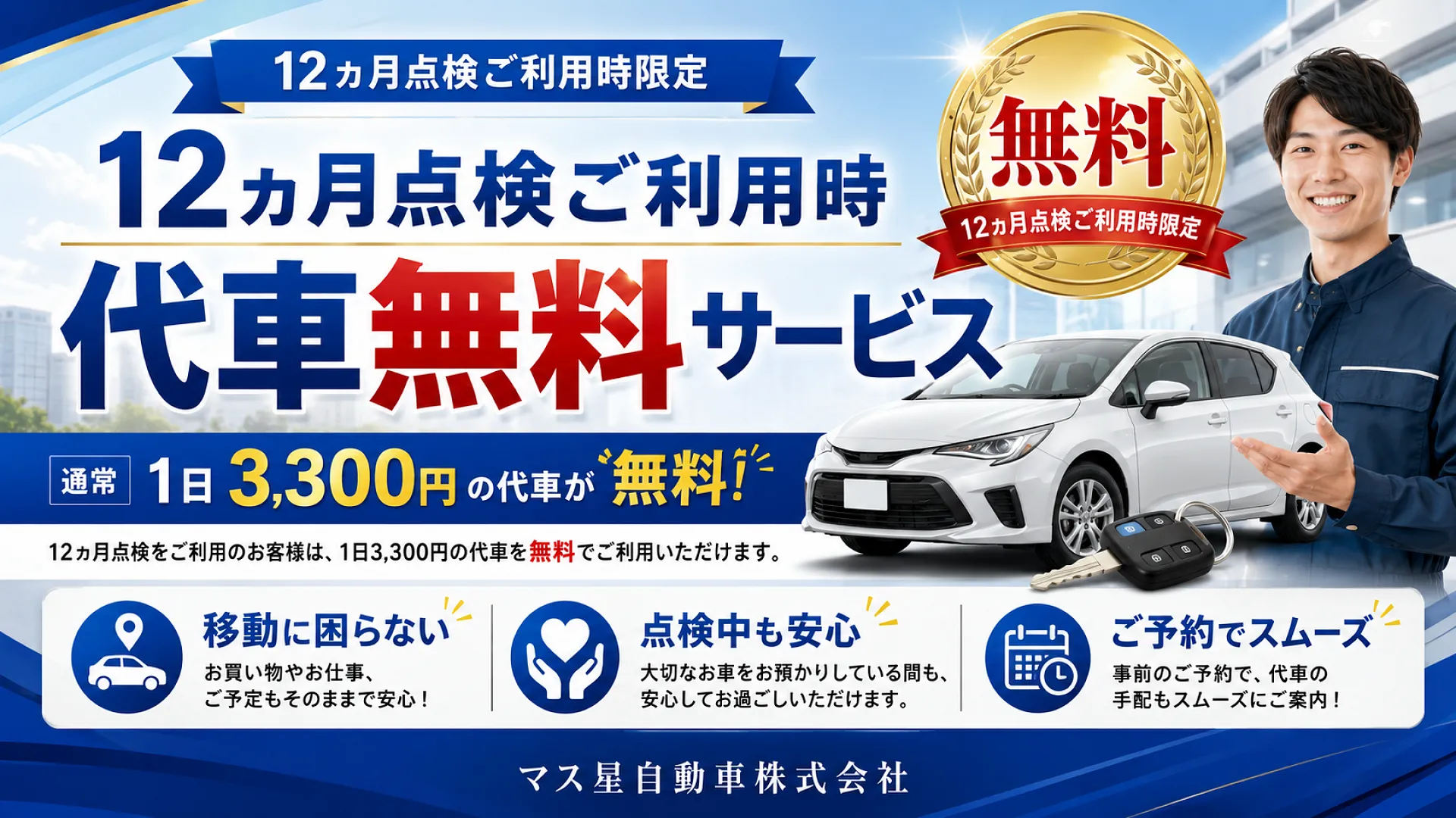 12ヵ月点検・6ヵ月点検│車検 高槻市 マス星自動車