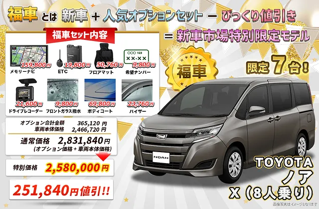 トヨタノア　激安「福車」