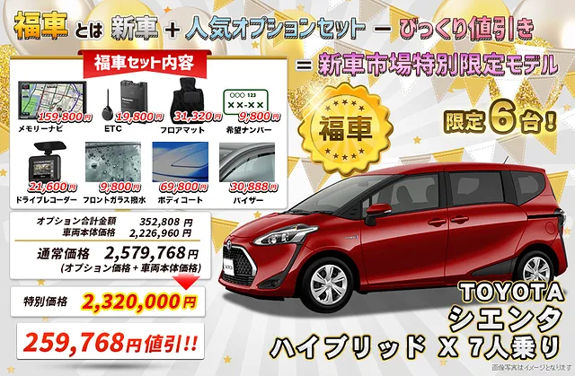 トヨタ　シエンタ　激安「福車」