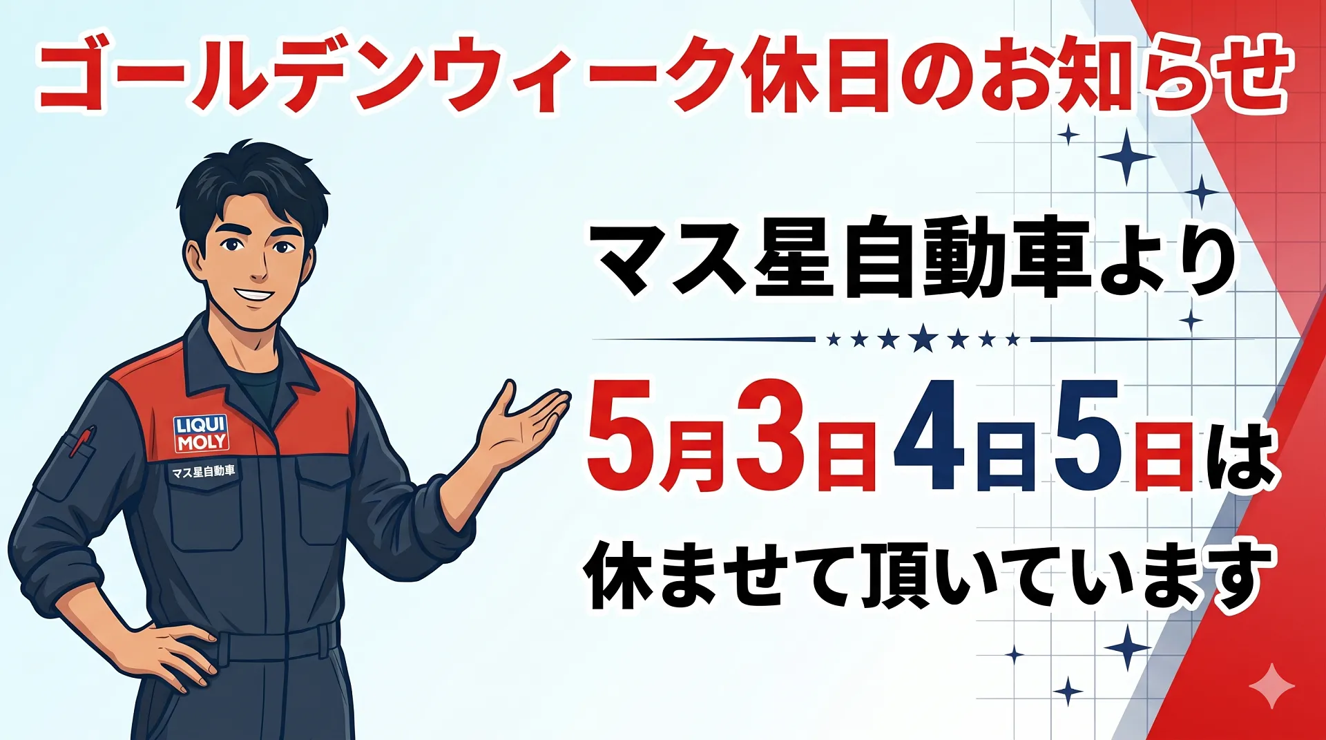 カーライフを全部リーズナブルに！車検も修理も｜高槻 マス星自動車