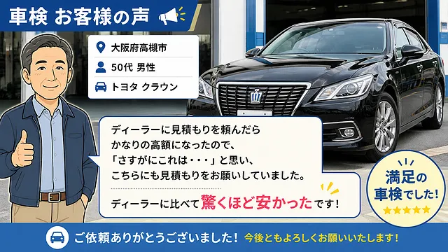 車検の基本料金が8,800円！高槻で創業58年の満足車検