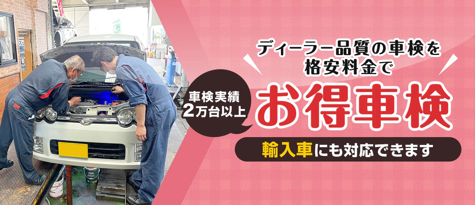 車検の基本料金が8,800円！高槻で創業58年の満足車検