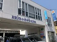 スタンダードオートサービス外観