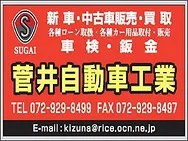 菅井自動車工業外観