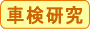 車検研究